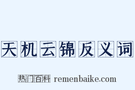 天机云锦反义词是什么意思的图片